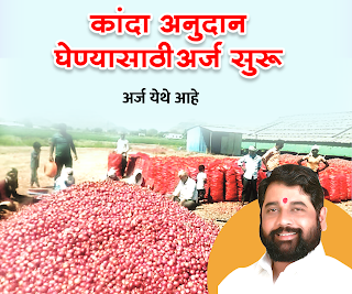 Kanda Anudan arrj onion subsidy anudan application 2023 (1)