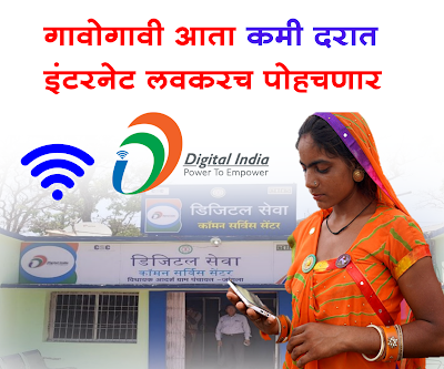 bharat net project pratyek gavoghavi honar