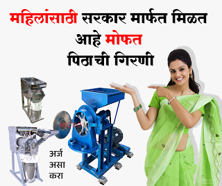 pithachi girni anudan new free flour mill maharashtra scheme