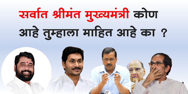 richest cm india list