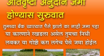 अतिवृष्टी अनुदान जमा होण्यास सुरुवात तुमच्या बँक खात्यात पैसे झाले का नाही जमा पहा, या कारणाने रखडला असेल तुमचा निधी लवकर या गोष्टी करा लगेच पैसे जमा होईल Ativrushti Anudan