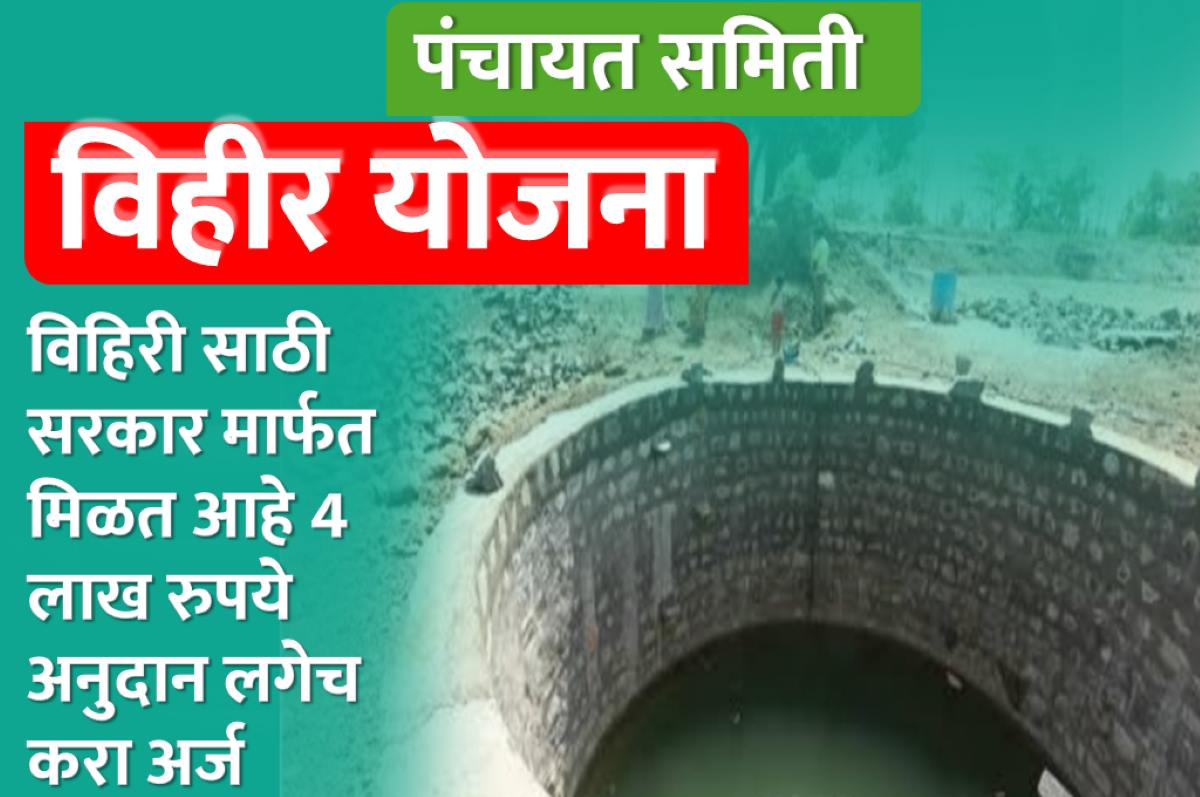 vihir anudan yojana 4 lakh anudan maharashtra