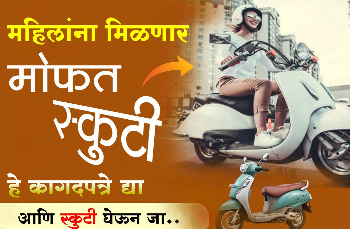 Scooty Yojana 2024 Maharashtra