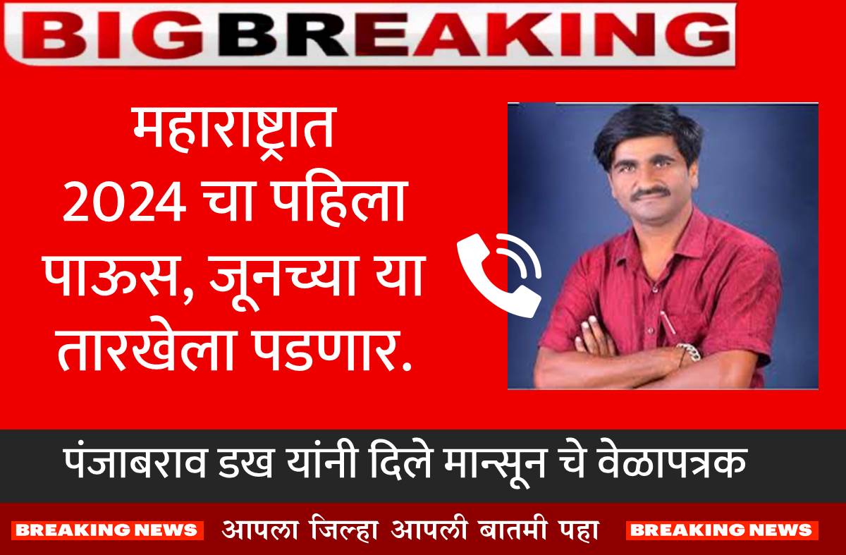 Update Mansoon 2024 panjabrao dakh new