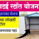 Gatai Stall Yojana in Maharashtra Apply